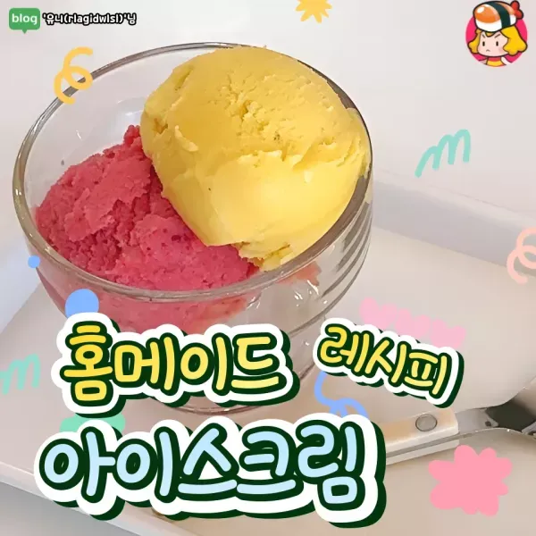 달콤상큼 ! 집에서 뚝딱 만들어 먹는 아이스크림 레시피 ?
