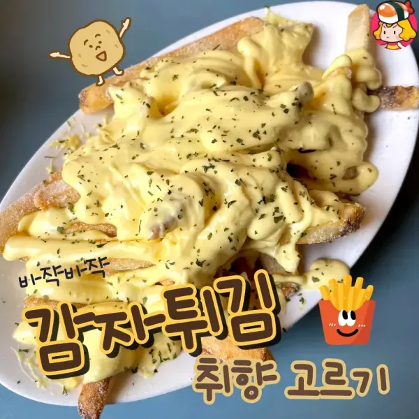 세상은 넓고, 감튀는 맛있다 !! 취향 따라 즐기는 감자튀김 종류 ?