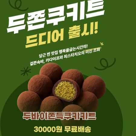 [행복을굽는시간] 두바이쫀득쿠키 키트