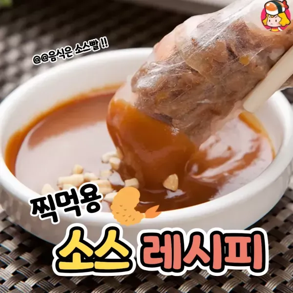 음식의 완성은 소스♡ 찍먹용 소스 레시피