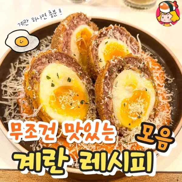 계란의 변신은 무궁무진 !! 무조건 맛있는 계란 레시피 모음