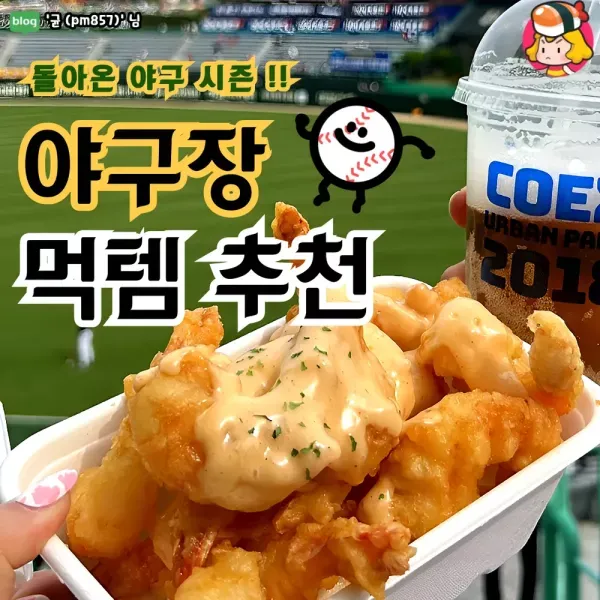 돌아온 야구시즌 !! 야구장 먹템 추천
