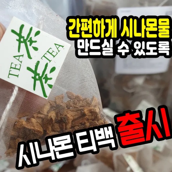 [빅히트] 살빠지는 시나몬차 0차