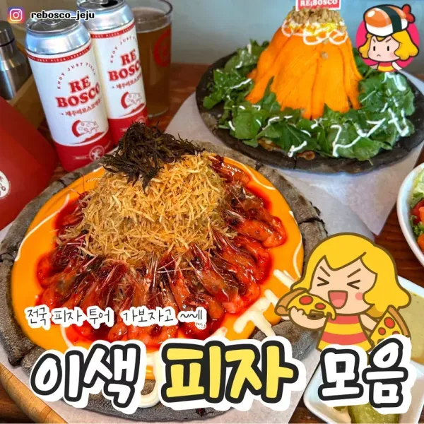 흔한 피자는 거부한다 !! 전국 이색피자 모음?