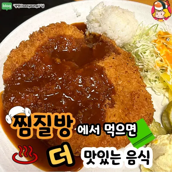 때 빼고 광 내고 ! 찜질방에서 먹으면 더 맛있는 음식