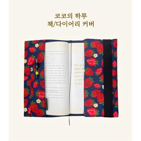 [코코의하루]패브릭 북커버 