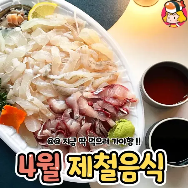 지금 딱 먹으러 가야함 !! 4월 제철음식 모음