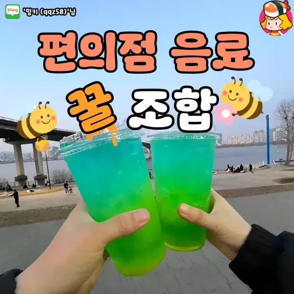 산책 하면서 마시기 딱 좋아 ~ 편의점 음료 꿀조합 모음 !