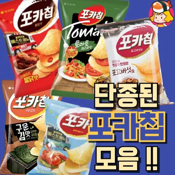 포카칩 최애 맛 뭐야 ?? 단종 된 포카칩 맛 모음