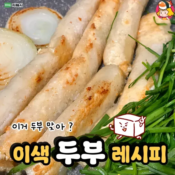 이거 두부 맞아 ?? 두부로 만드는 이색 두부 요리 모음