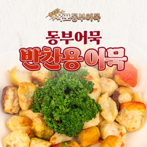 [목포동부어묵] 반찬용 수제어묵