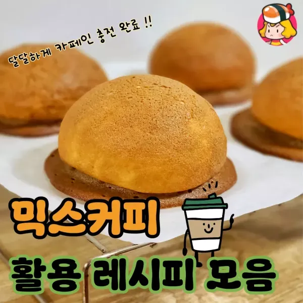 오늘도 카페인 충전 완료 !! 믹스커피 활용 레시피 모음