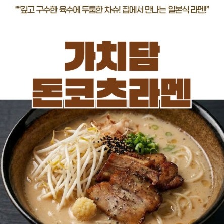 [가치담몰] 돈코츠 챠슈 라멘