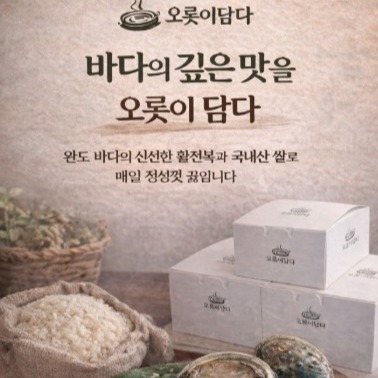 [오롯이담다] 전복죽 밀키트