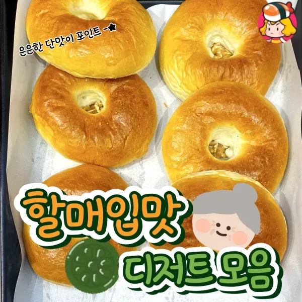 은은한 단맛이 포인트 !! 할매입맛 디저트 모음