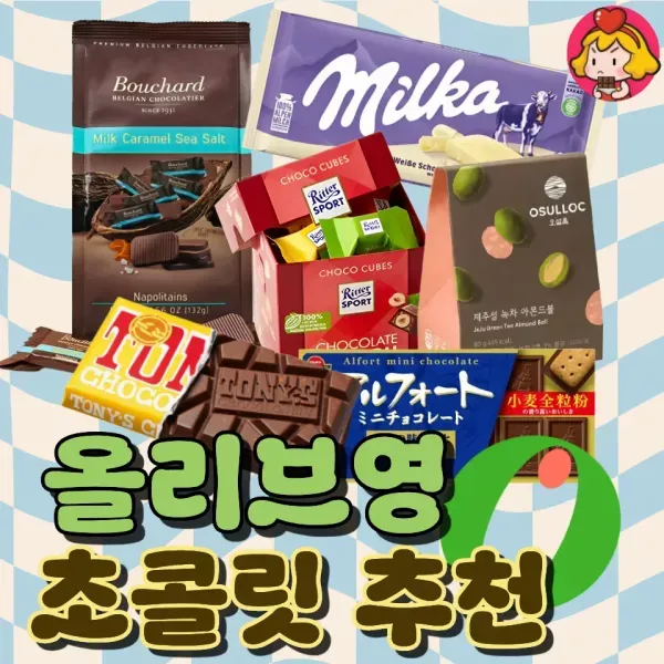 당충전 만땅 !! 올리브영 초콜릿 추천
