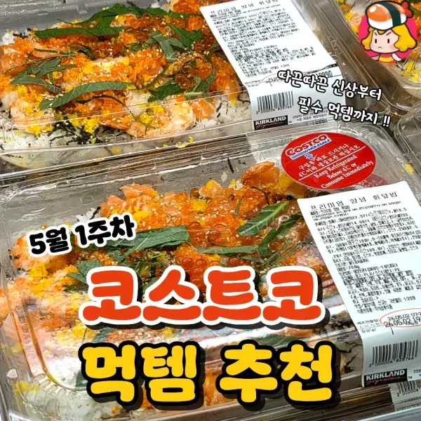 5월 1주차 코스트코 먹템 추천 !