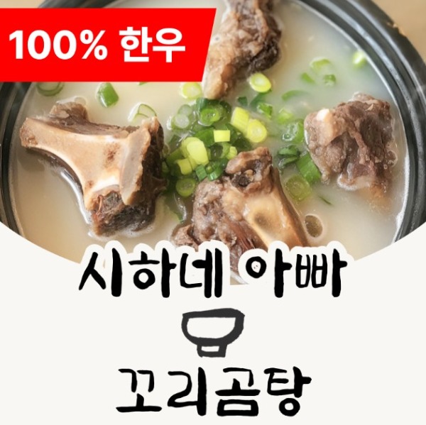 [시하네 아빠] 꼬리곰탕