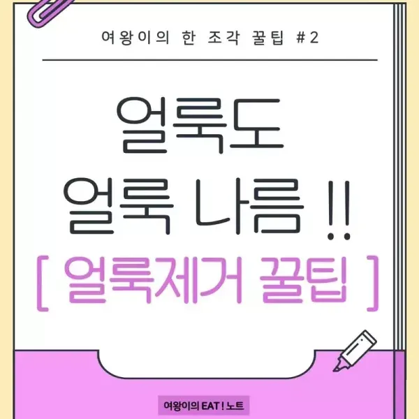 얼룩도 얼룩나름 !! 얼룩제거 꿀팁