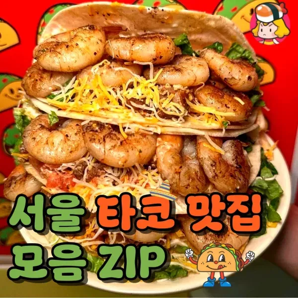 여기 혹시 멕시코 ..? 서울 타코 맛집 모음