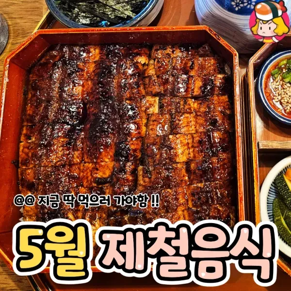 지금 먹으면 더 맛있는 5월 제철음식 모음