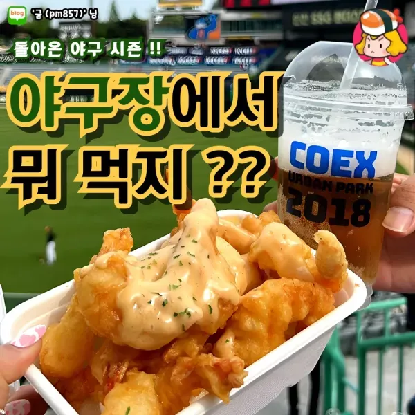 돌아온 야구시즌! 야구장 먹템 모음