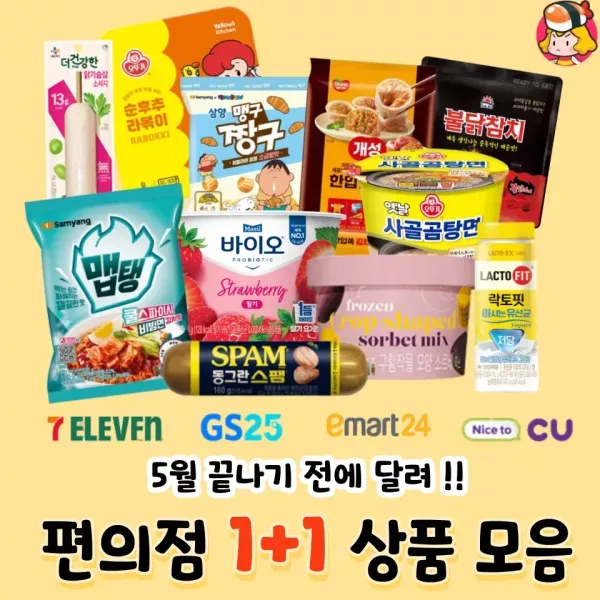 5월 끝나기 전에 달려 ~!! 편의점 1+1 먹템 모음