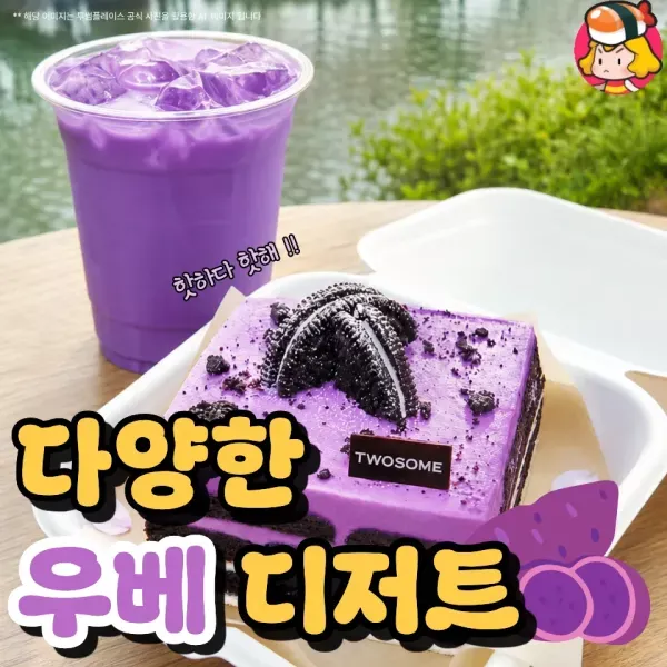 화려한 보라색 비주얼로 눈길 먼저 가는 다양한 우베 디저트 모음 !