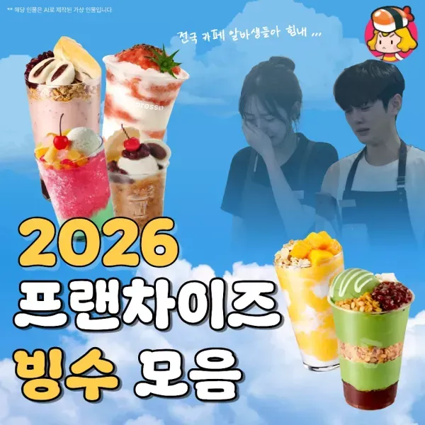 2026 프랜차이즈 빙수 모음집