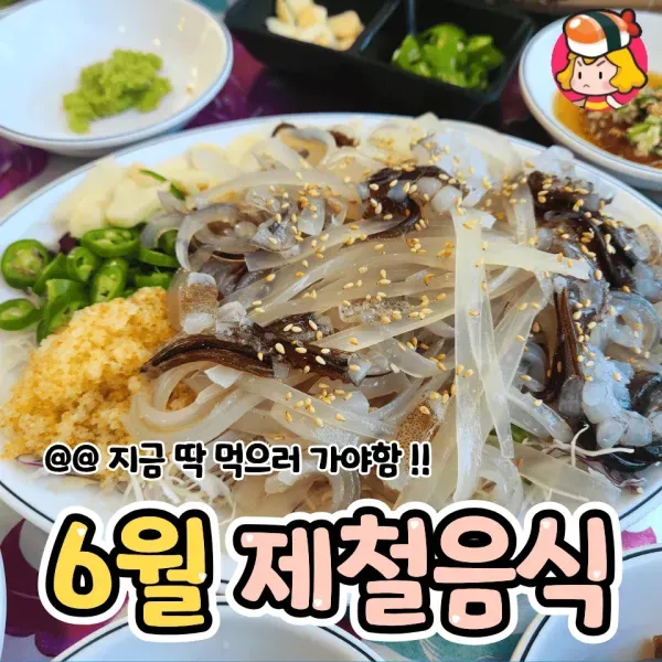 지금 딱 먹으러 가야함 !! 6월 제철음식 모음