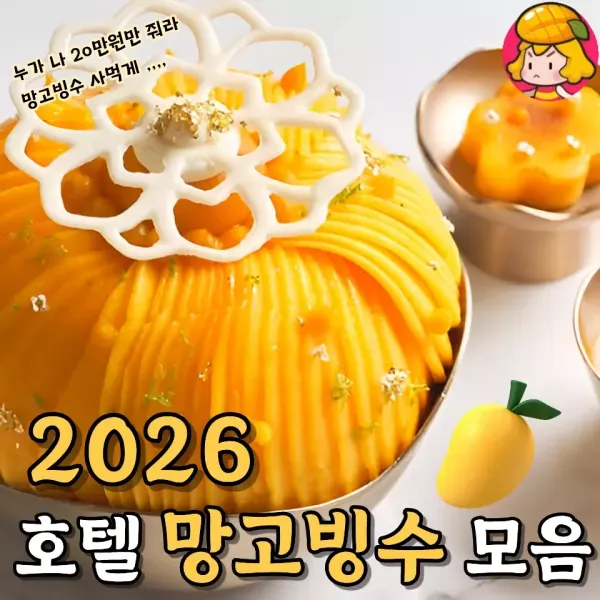 돌아온 망빙의 계절 ! 2026 호텔 망고빙수 모음