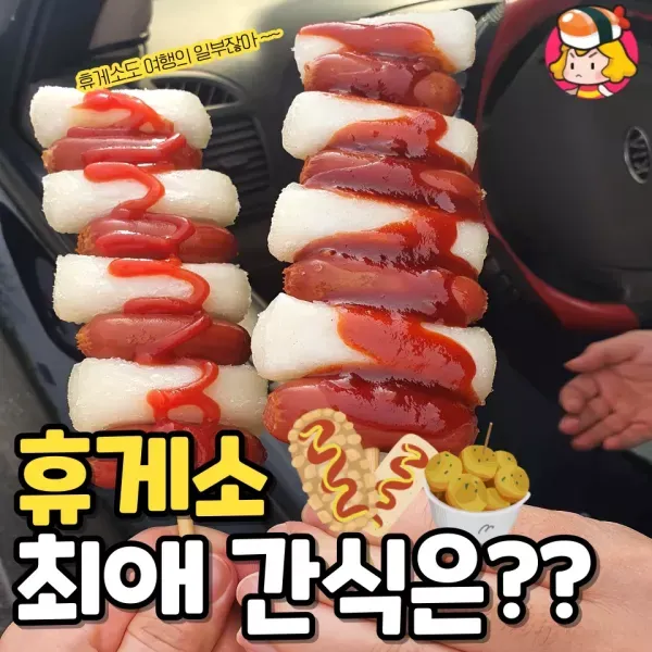 휴게소 들리면 무조건 사는 최애 간식은?