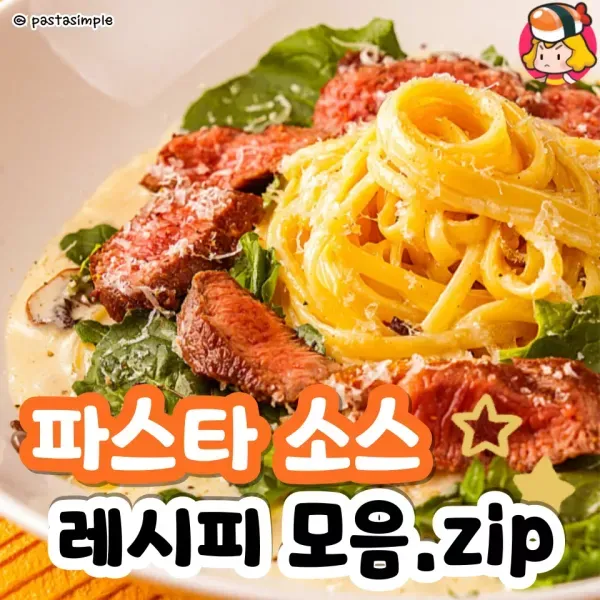 세상은 넓고 파스타 종류는 많다 !! 다양한 파스타 소스 레시피