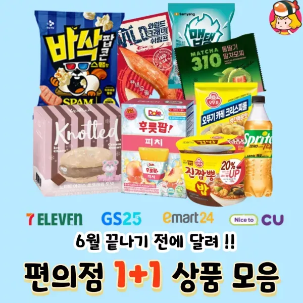 6월 끝나기 전에 달려 ~! 편의점 1+1 상품 모음