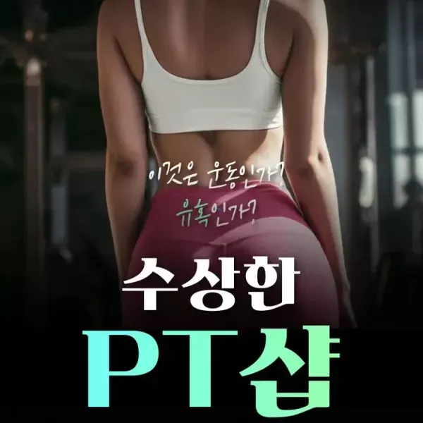 [서울 종로][릴스] 연극<수상한PT샵>
