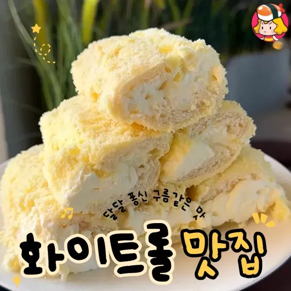 퐁신 달달 구름맛 !! 화이트롤 맛집 모음 ♥