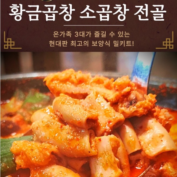 [주식회사 더황금푸드] 소곱창전골 커플세트