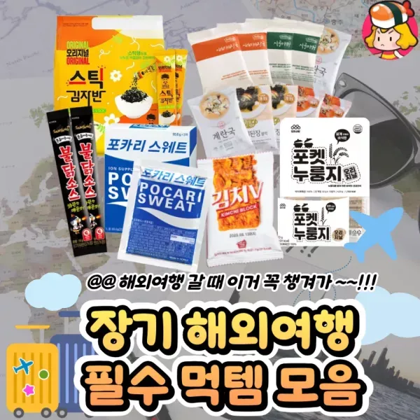 장기 해외여행 갈 때 꼭 챙길 필수 먹템 모음