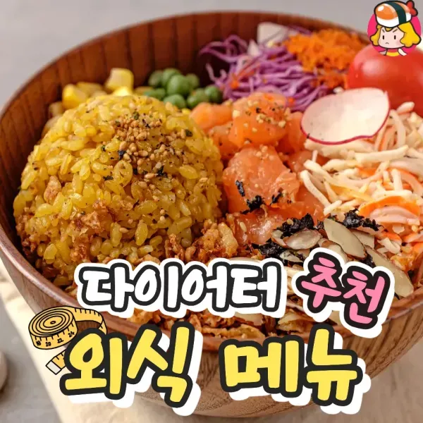 맨날 풀만 먹을 순 없지 ~!! 다이어터 추천 외식메뉴 !