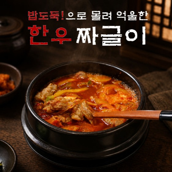 [곰탕의 정석] 한우 짜글이