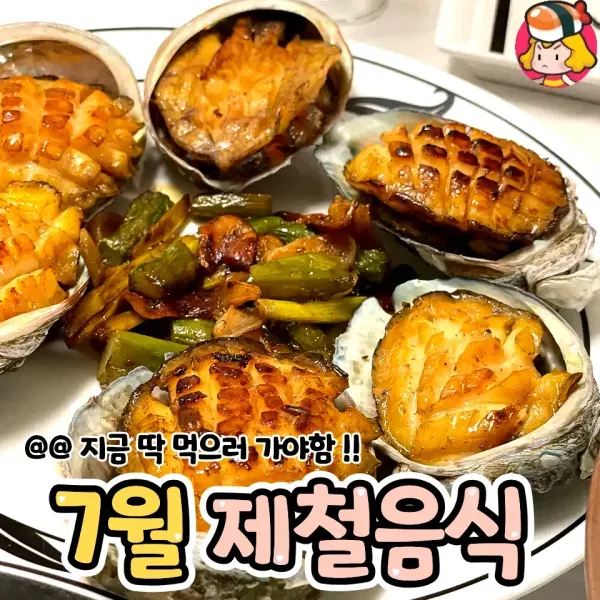 지금 딱 먹으러 가야함 !! 7월 제철음식 모음