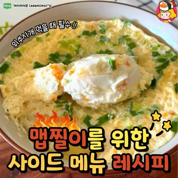 매운 맛은 싹 잡아주고 맛은 업그레이드 시켜 줄 매운 음식 찰떡 사이드 메뉴 레시피