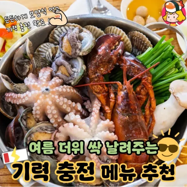 여름 더위 싹 날려주는 여름철 몸보신 메뉴 모음