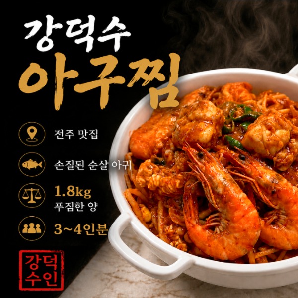 [강덕수아구찜] 아구찜 밀키트