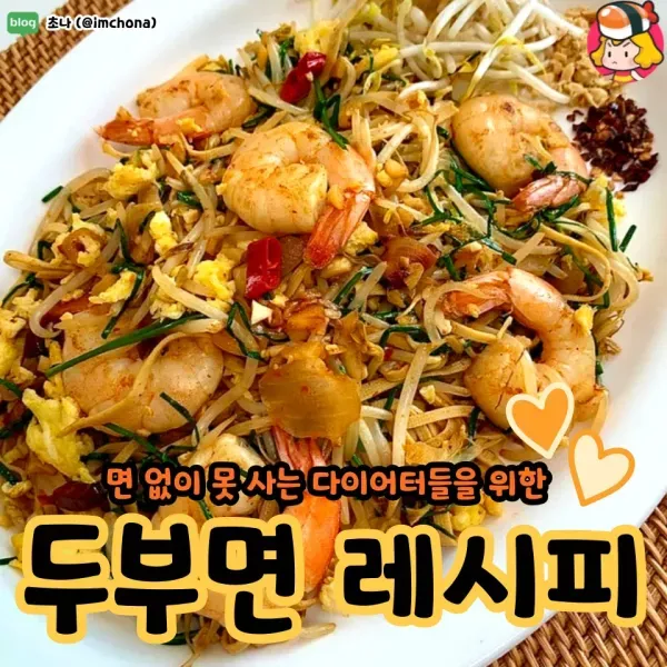 면 없이 못 사는 다이어터들을 위한 두부면 레시피 !!
