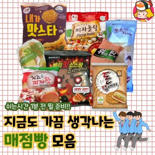 쉬는시간 1분 전 뛸 준비 !! 지금도 가끔 생각나는 매점빵 모음