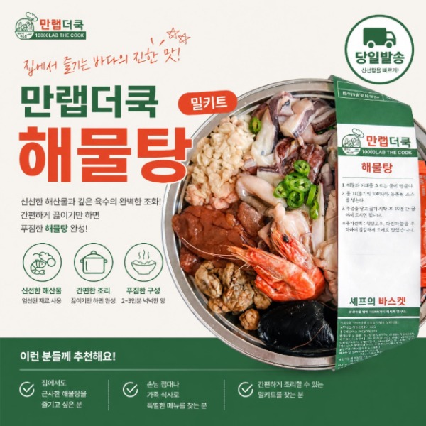 [셰프의바스켓-예빈수산]해물탕 밀키트
