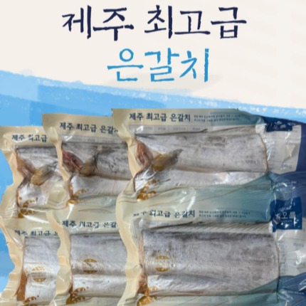 [제주 차오름] 제주 은갈치
