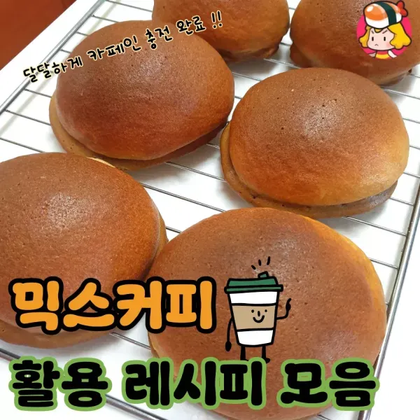오늘도 카페인 충전 완료 !! 믹스커피 활용 레시피 모음