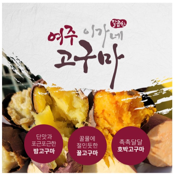 [여주이가네고구마] 고구마